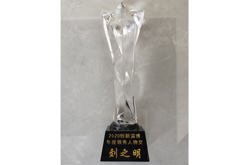 2020年，劉總被評為“創(chuàng)新淄博領(lǐng)秀人物”